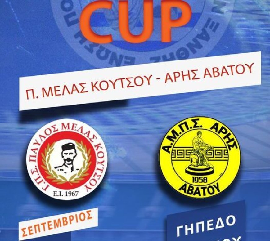 Super Cup: Παύλος Μελάς Κουτσού-Άρης Αβάτου