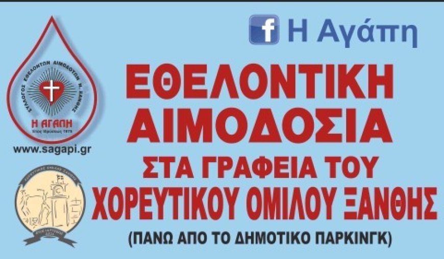 ΑΠΟΛΟΓΙΣΜΟΣ ΕΘΕΛΟΝΤΙΚΗΣ ΑΙΜΟΔΟΣΙΑΣ ΣΤΟΝ ΧΟΡΕΥΤΙΚΟ ΟΜΙΛΟ ΞΑΝΘΗΣ