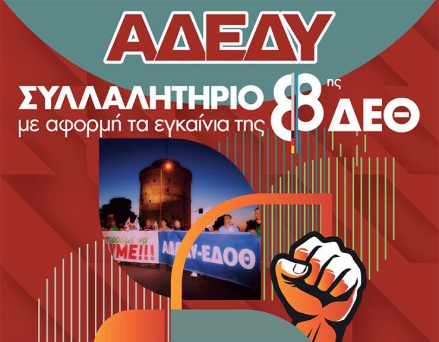 ΑΔΕΔΥ Ξάνθης: ΣΥΛΛΑΛΗΤΗΡΙΟ ΜΕ ΑΦΟΡΜΗ ΤΑ ΕΓΚΑΙΝΙΑ ΤΗΣ 88ης ΔΕΘ