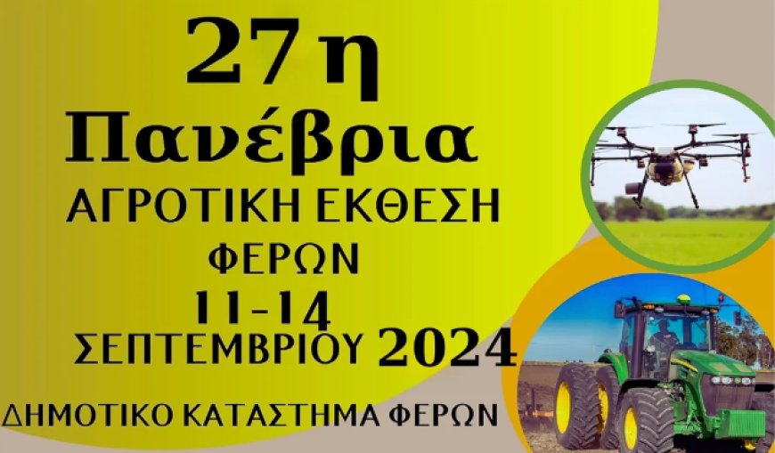 Η Έκθεση στις Φέρες επιμένει εδώ και 27 χρόνια