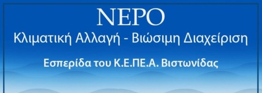 Εσπερίδα του Κ.Ε.ΠΕ.Α. Βιστωνίδας με θέμα: «ΝΕΡΟ: Κλιματική Αλλαγή–Βιώσιμη Διαχείριση»