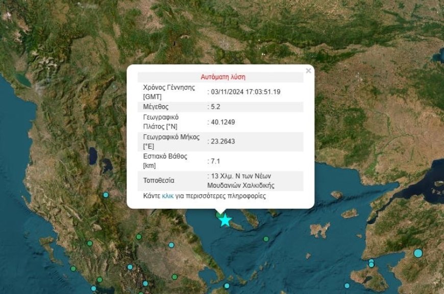 Σεισμός 5,2 Ρίχτερ στην Χαλκιδική- Αισθητός και στην Καβάλα