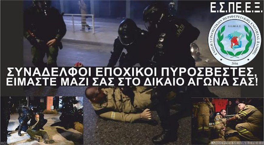 Ε.Σ.ΠΕ.Ε.Ξ.: Ανακοίνωση συμπαράστασης στους Εποχικούς Πυροσβέστες