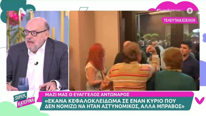 Ο Αντώναρος πήγε στην Καινούργιου και εξήγησε γιατί ήταν απαραίτητο το “κεφαλοκλείδωμα”