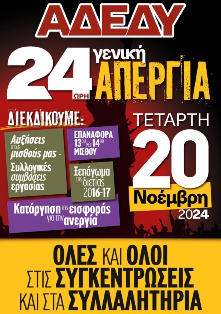 Κάλεσμα της ΑΔΕΔΥ Ξάνθης στην 24ωρη Πανελλαδική Απεργία της 20ης Νοεμβρίου