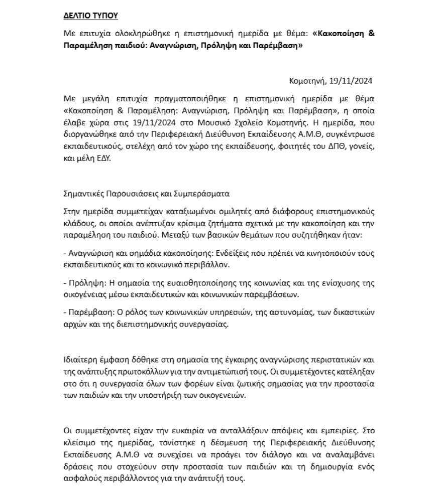 Με επιτυχία πραγματοποιήθηκε η Επιστημονική Ημερίδα της ΠΔΕ ΑΜΘ για την κακοποίηση παιδιών