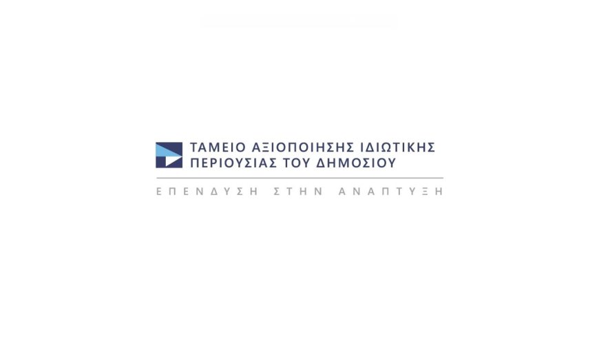 ΤΑΙΠΕΔ: Επαναπιστοποίηση από την TUV AUSTRIA Hellas