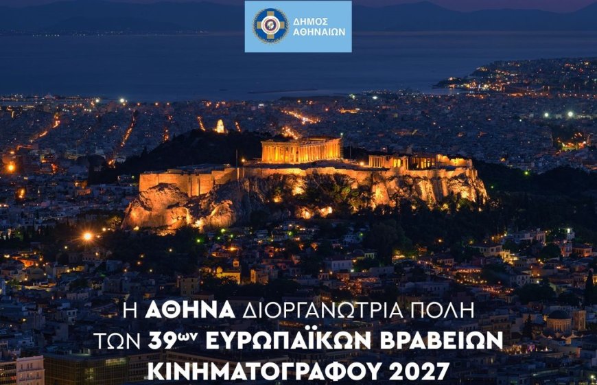 Δήμος Αθηναίων: Ετοιμάζεται για τη διοργάνωση των 39ων Ευρωπαϊκών Βραβείων Κινηματογράφου