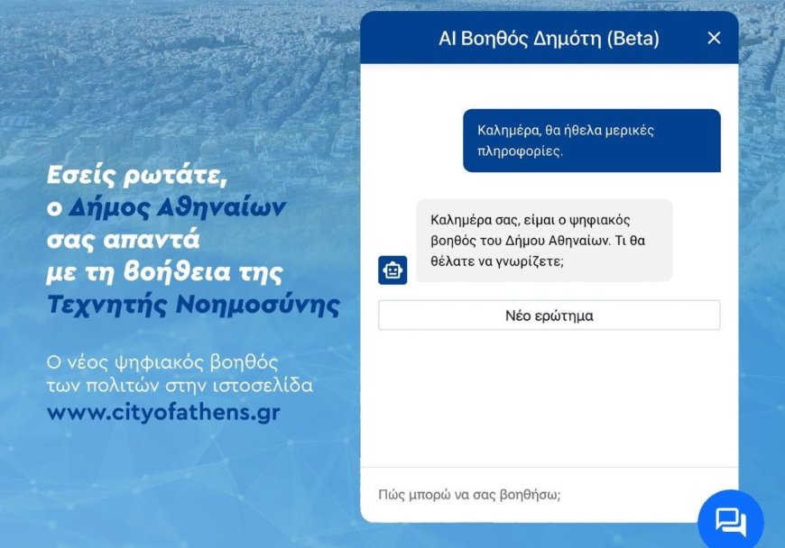 Δήμος Αθηναίων: Νέος ψηφιακός βοηθός των πολιτών