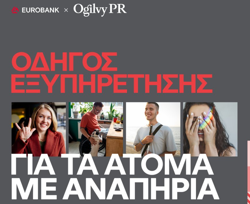 Eurobank και Ogilvy PR: Λανσάρουν πλήρως προσβάσιμο Οδηγό Εξυπηρέτησης για τα άτομα με αναπηρία