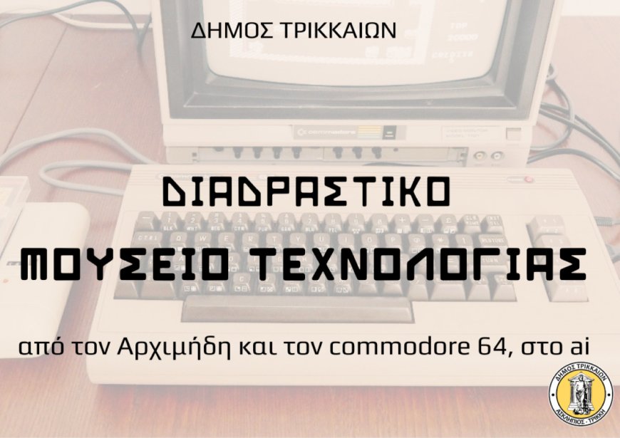 Δήμος Τρικκαίων: Διαδραστικό Μουσείο Τεχνολογίας