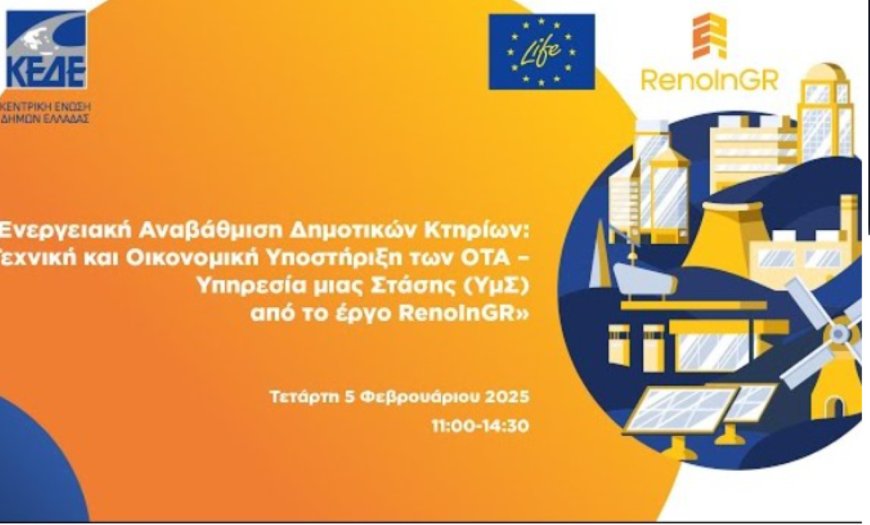 ΚΕΔΕ: Workshop για την ενεργειακή αναβάθμιση δημοτικών κτιρίων