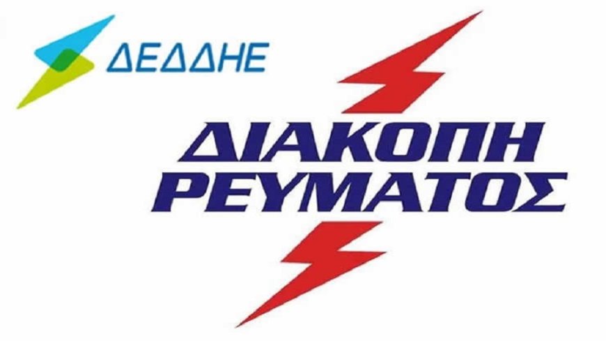 Διακοπές ρεύματος αύριο σε Καβάλα και Θάσο