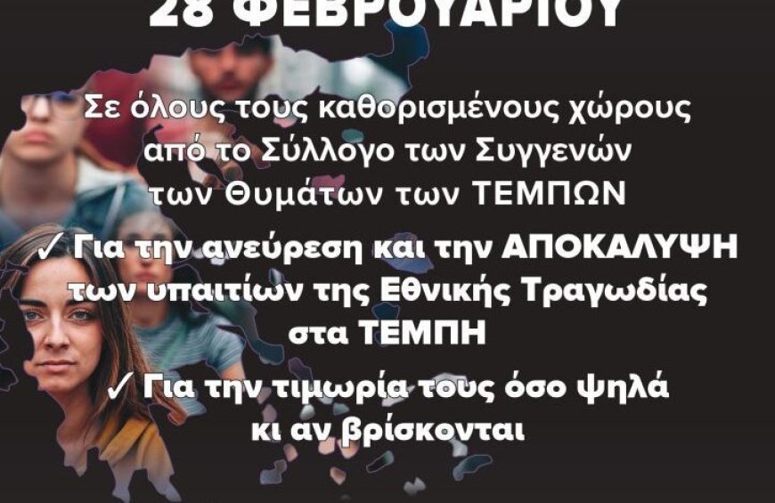 Κάλεσμα ΓΣΕΕ για συμμετοχή στην 24ωρη Παλλαϊκή Κινητοποίηση για τα Τέμπη