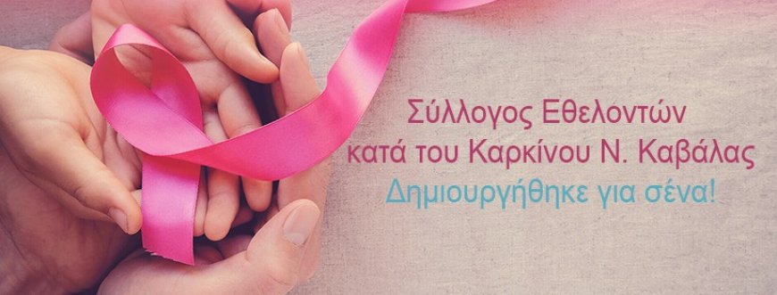 30 προληπτικές εξετάσεις – κολονοσκοπήσεις από τον Σύλλογο Εθελοντών κατά του καρκίνου Καβάλας