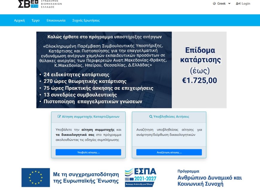 Νέο επίδομα 1.725 ευρώ από τον Σύνδεσμο Βιομηχανιών Ελλάδος για ανέργους