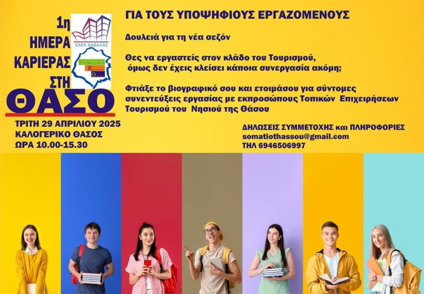 Την Τρίτη 29 Απριλίου 2025 «Ημέρα Καριέρας στη Θάσο»