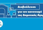 Δήμος Ξάνθης: Δημόσια διαβούλευση για το νέο Κανονισμό Λειτουργίας της Δημοτικής Αγοράς