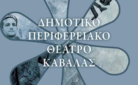 Καβάλα: Απορρίφθηκε η προσφυγή του ΔΗΠΕΘΕ για την ανανέωση θητείας της Ε. Οικονόμου – Βαμβακά