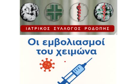 Κομοτηνή: Ενημερωτική εκδήλωση για τους εμβολιασμούς του χειμώνα