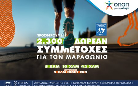 ΟΠΑΠ: Τελευταία ευκαιρία για όσους θέλουν να τρέξουν στον Αυθεντικό Μαραθώνιο της Αθήνας