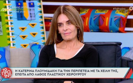 Κατερίνα Πλουμιδάκη χείλη: Η ζωή μου είναι μία κόλαση, δεν μπορώ να κλάψω, να γελάσω, να φιλήσω