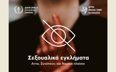 Ξάνθη: Ημερίδα για τα σεξουαλικά εγκλήματα