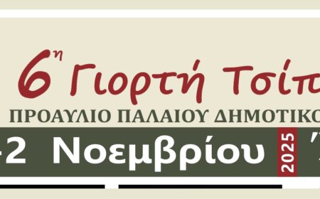 Έρχεται η 6η Γιορτή Τσίπουρου του Πολιτιστικού Συλλόγου Ιάσμου