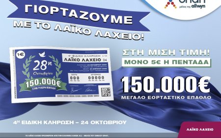 Λαϊκό Λαχείο: Εορταστικό έπαθλο 150.000 ευρώ για την επέτειο της 28ης Οκτωβρίου