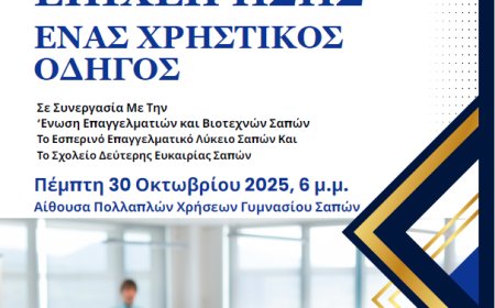 Ενημερωτική ομιλία στις Σάπες με θέμα “Δημιουργία Επιχείρησης: Ενας χρηστικός οδηγός”