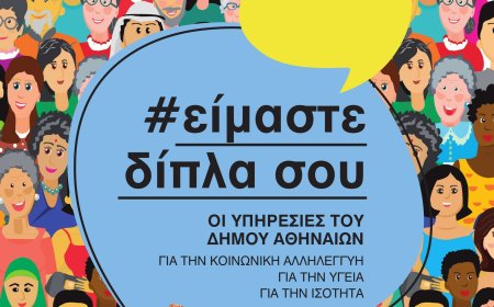 Κοινωνική ασπίδα στον Δήμο Αθηναίων: Ο νέος Οδηγός Υπηρεσιών που καλύπτει κάθε ανάγκη
