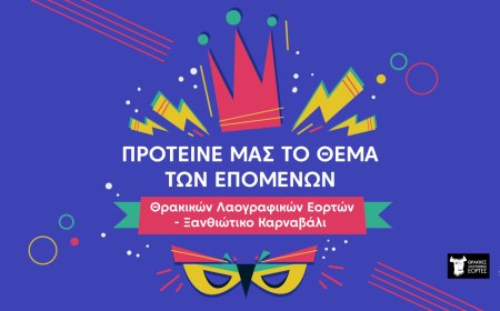 Ξανθιώτικο Καρναβάλι 2026: Οι τρεις προτάσεις που πέρασαν στον τελικό