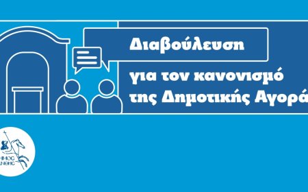 Δήμος Ξάνθης: Δημόσια διαβούλευση για το νέο Κανονισμό Λειτουργίας της Δημοτικής Αγοράς