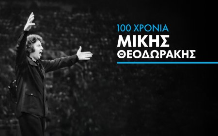 Δωρεάν συναυλία για τα 100 χρόνια από τη γέννηση του Μίκη Θεοδωράκη, στο Μέγαρο Μουσικής Κομοτηνής