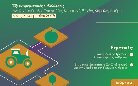 Στην περιφέρεια ΑΜΘ το πρώτο γραφείο Αποτυπώματος Άνθρακα στη Ελλαδα