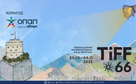 Η Θεσσαλονίκη ξανά στον ρυθμό του σινεμά – Το 66ο Διεθνές Φεστιβάλ Κινηματογράφου επιστρέφει με χορηγό τον ΟΠΑΠ