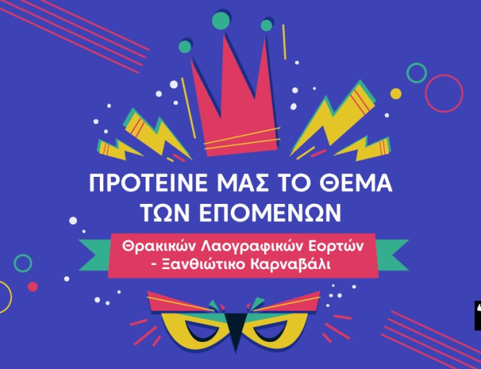 Ξανθιώτικο Καρναβάλι 2026: Οι τρεις προτάσεις που πέρασαν στον τελικό