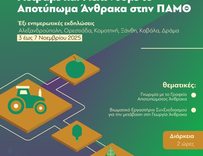 Στην περιφέρεια ΑΜΘ το πρώτο γραφείο Αποτυπώματος Άνθρακα στη Ελλαδα