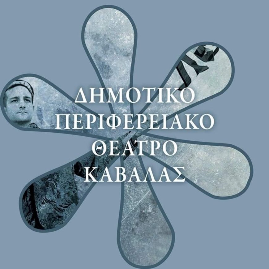 Καβάλα: Απορρίφθηκε η προσφυγή του ΔΗΠΕΘΕ για την ανανέωση θητείας της Ε. Οικονόμου – Βαμβακά