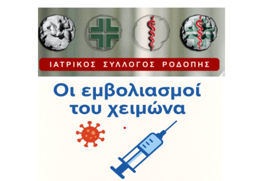 Κομοτηνή: Ενημερωτική εκδήλωση για τους εμβολιασμούς του χειμώνα
