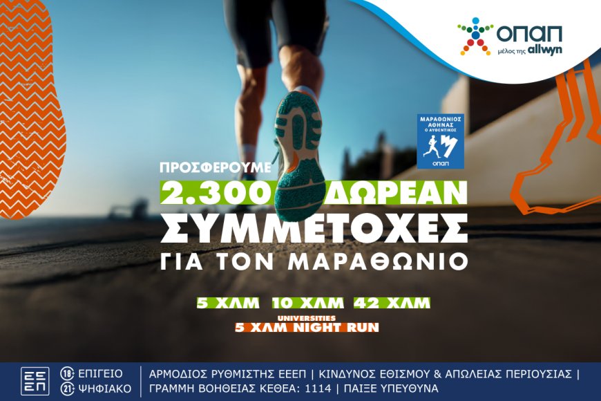 ΟΠΑΠ: Τελευταία ευκαιρία για όσους θέλουν να τρέξουν στον Αυθεντικό Μαραθώνιο της Αθήνας