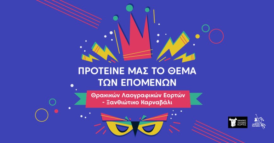 Ξάνθη: Διαγωνισμός για το θέμα του φετινού Καρναβαλιού