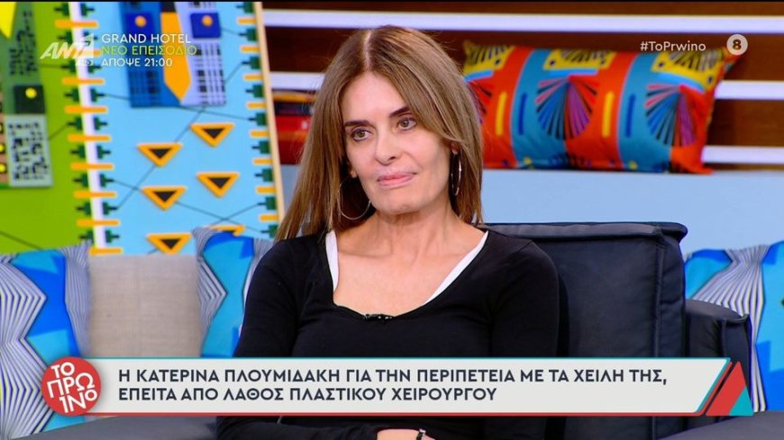 Κατερίνα Πλουμιδάκη χείλη: Η ζωή μου είναι μία κόλαση, δεν μπορώ να κλάψω, να γελάσω, να φιλήσω