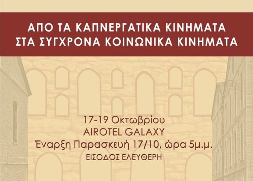 Καβάλα: Επιστημονικό Συνέδριο για τα καπνεργατικά κινήματα