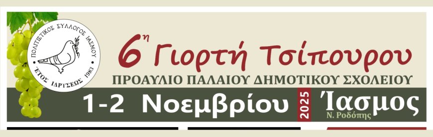 Έρχεται η 6η Γιορτή Τσίπουρου του Πολιτιστικού Συλλόγου Ιάσμου