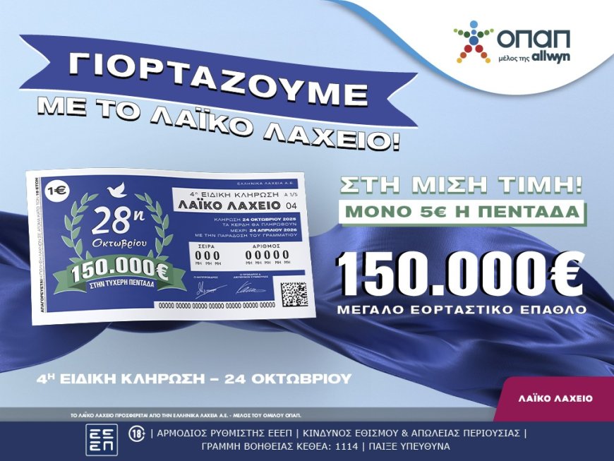 Λαϊκό Λαχείο: Εορταστικό έπαθλο 150.000 ευρώ για την επέτειο της 28ης Οκτωβρίου