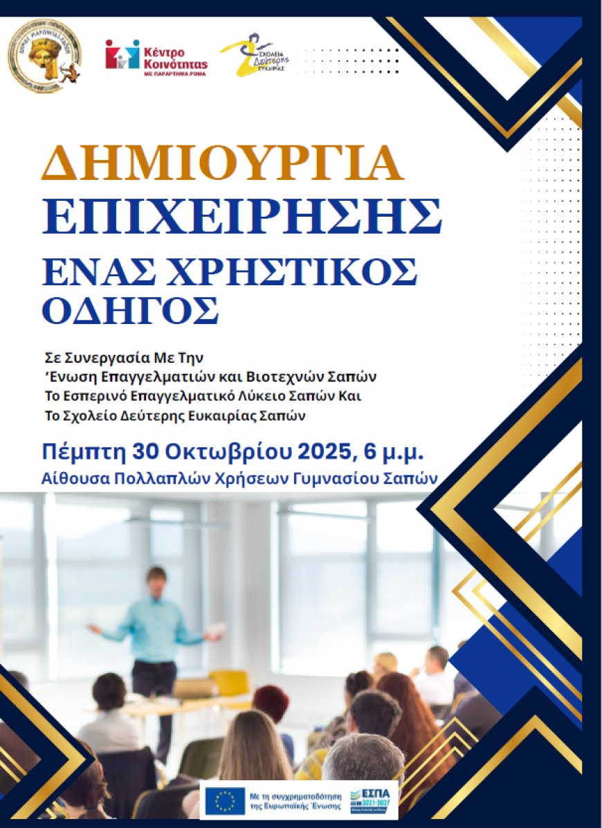 Ενημερωτική ομιλία στις Σάπες με θέμα “Δημιουργία Επιχείρησης: Ενας χρηστικός οδηγός”