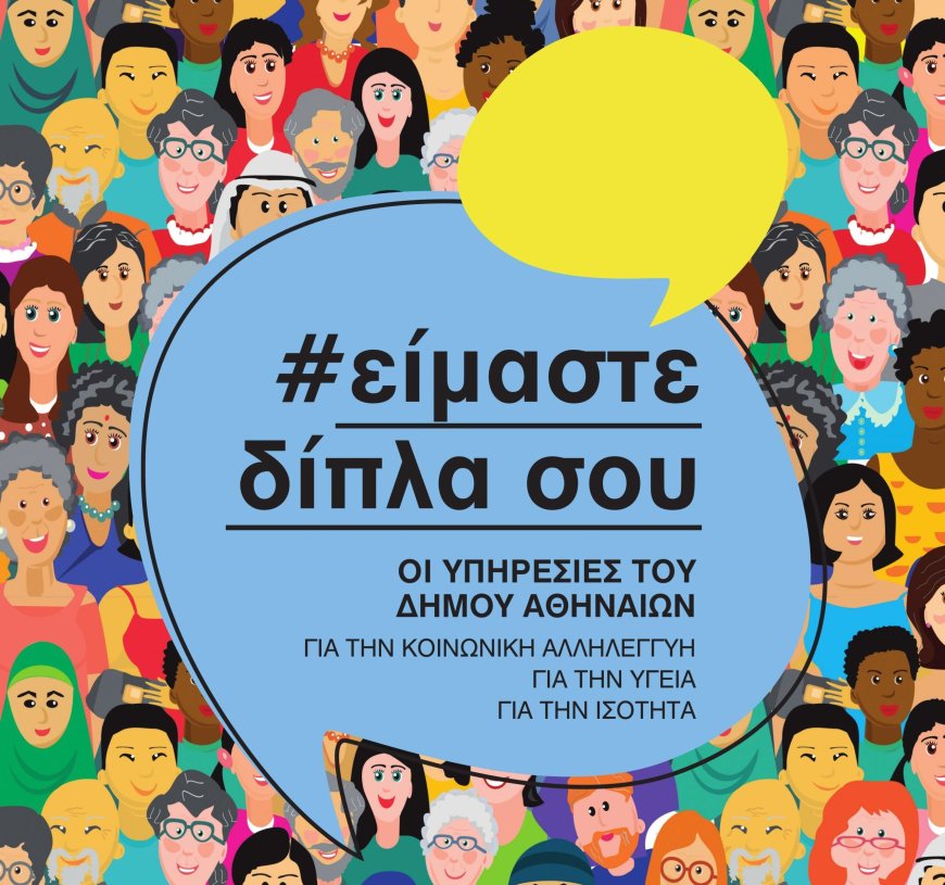 Κοινωνική ασπίδα στον Δήμο Αθηναίων: Ο νέος Οδηγός Υπηρεσιών που καλύπτει κάθε ανάγκη