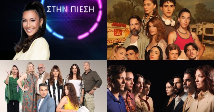 Σαρωτικές αλλαγές στο πρόγραμμα της ΕΡΤ1 – Ποιες σειρές και εκπομπές αλλάζουν μέρα και ώρα προβολής