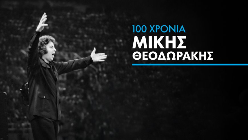 Δωρεάν συναυλία για τα 100 χρόνια από τη γέννηση του Μίκη Θεοδωράκη, στο Μέγαρο Μουσικής Κομοτηνής